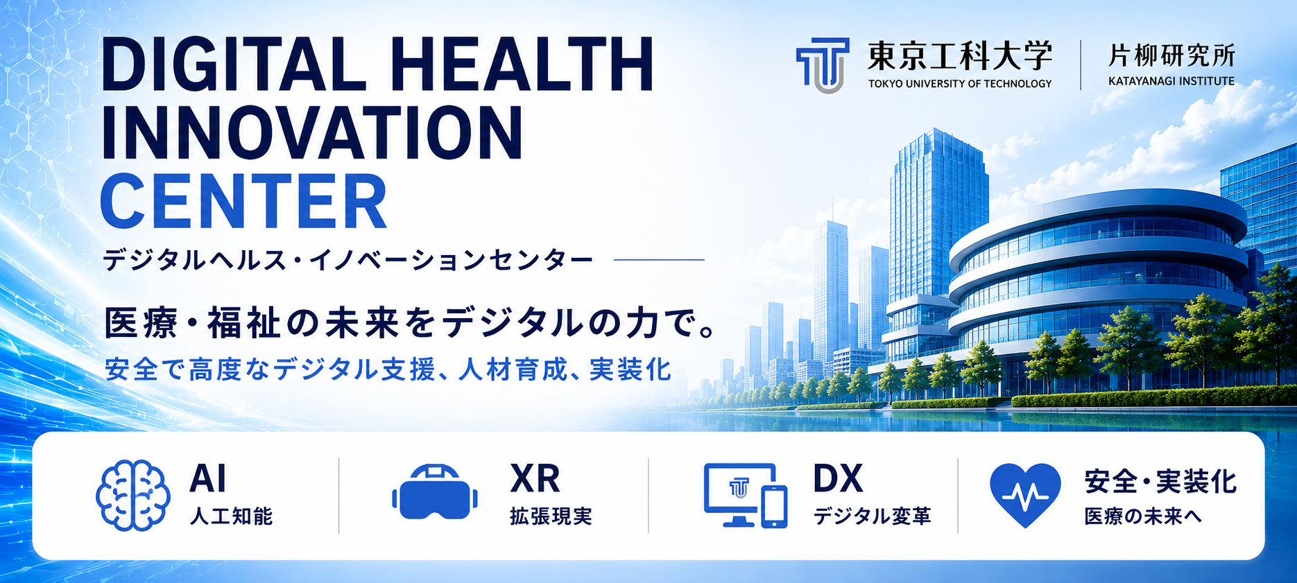 東京工科大学