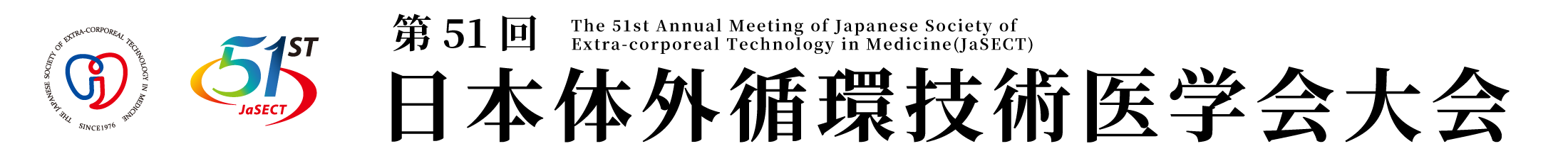 第51回日本体外循環技術医学会大会