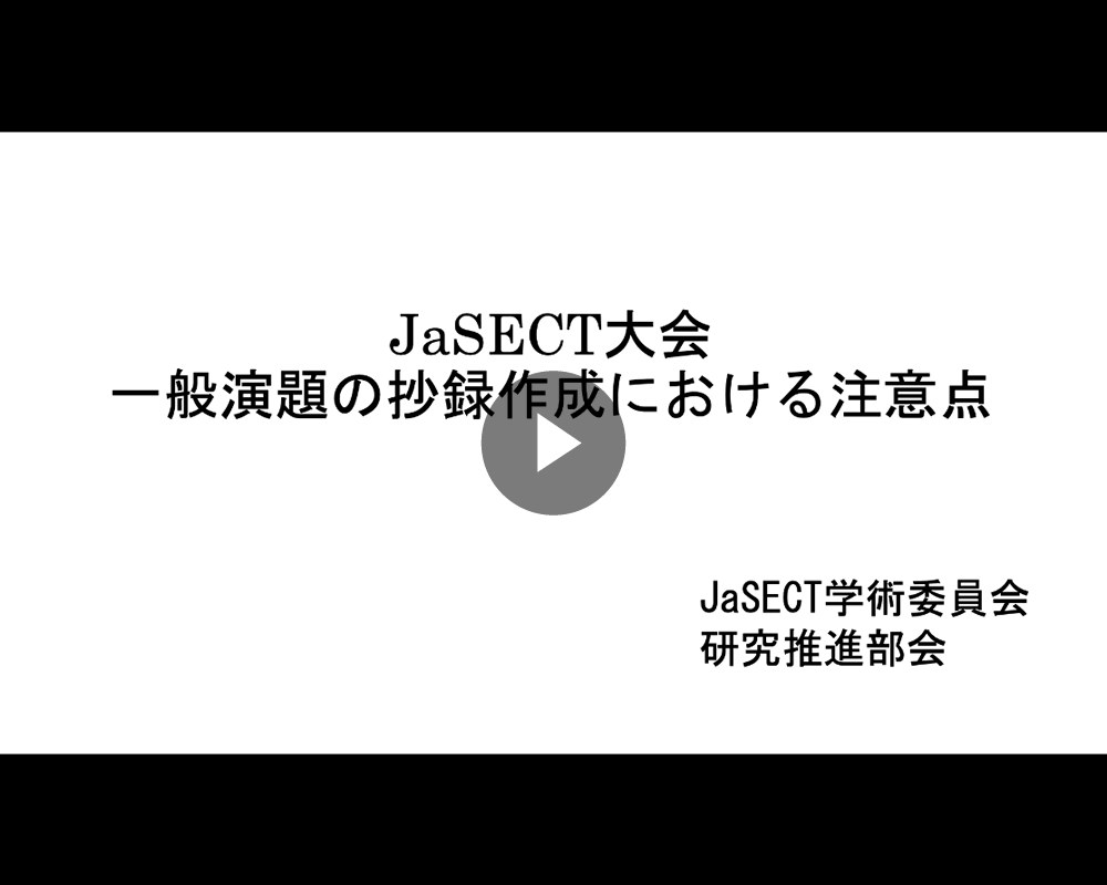 一般演題の抄録の作成における注意点動画