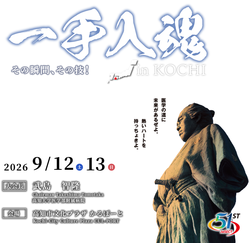 一手入魂 その瞬間、その技！in KOCHI（2026年9月12日・13日）大会長：武島智隆、会場：高知市文化プラザ かるぽーと