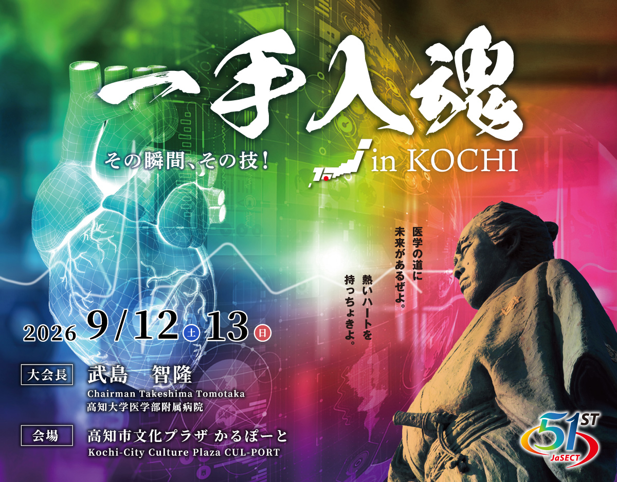 一手入魂 その瞬間、その技！in KOCHI（2026年9月12日・13日）大会長：武島智隆、会場：高知市文化プラザ かるぽーと
